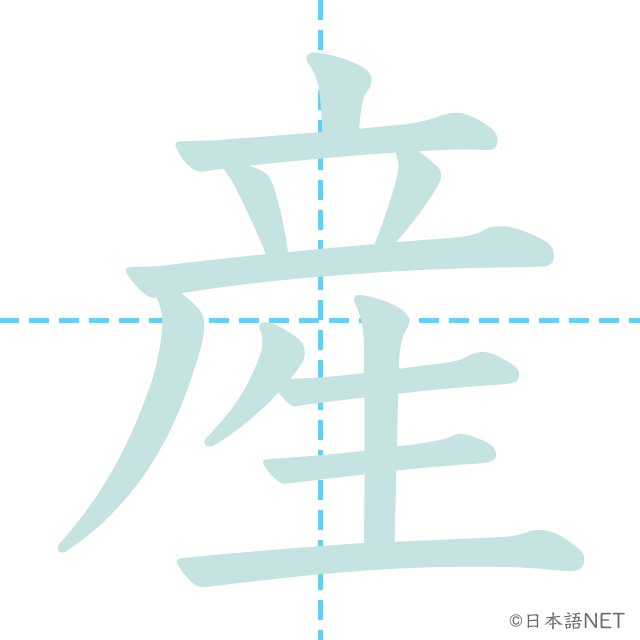 漢字「産」の書き順