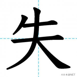【JLPT N3漢字】「失」の意味・読み方・書き順
