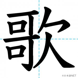 【JLPT N4漢字】「歌」の意味・読み方・書き順