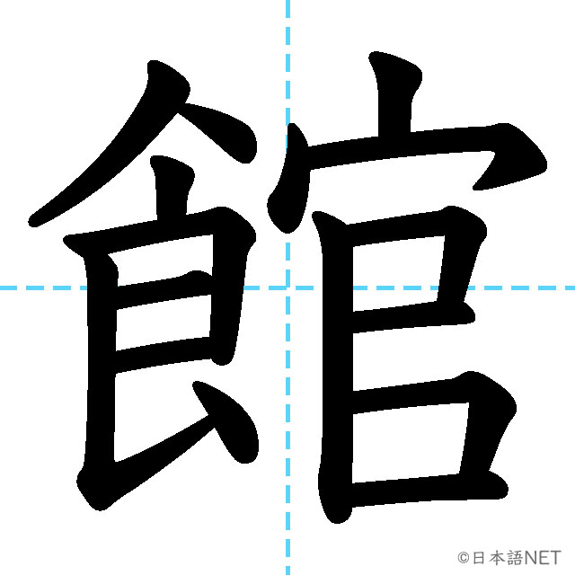 【JLPT N4漢字】「館」の意味・読み方・書き順