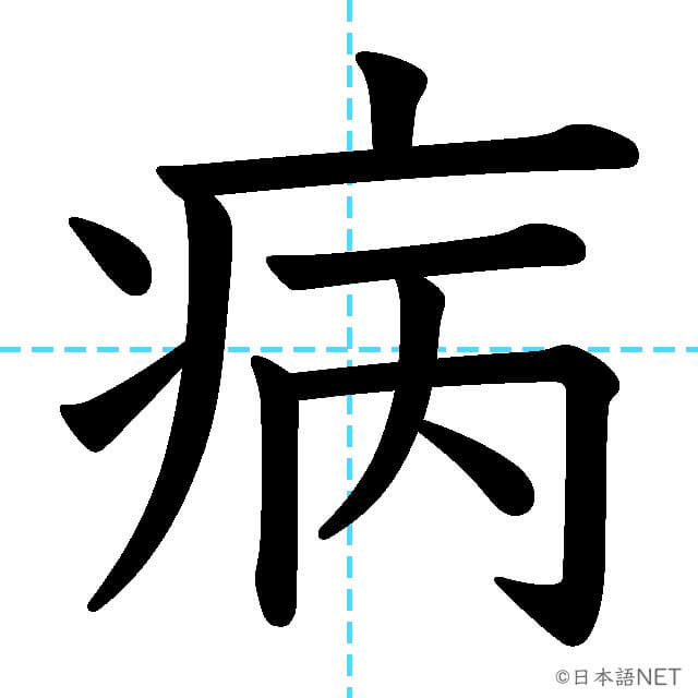 【JLPT N4漢字】「病」の意味・読み方・書き順