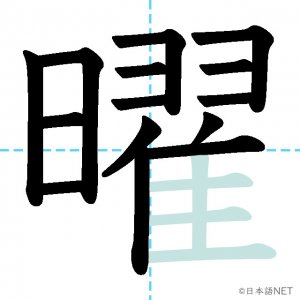 Jlpt N4漢字 曜 の意味 読み方 書き順 日本語net