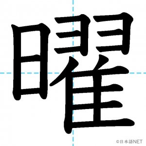 【JLPT N4漢字】「曜」の意味・読み方・書き順