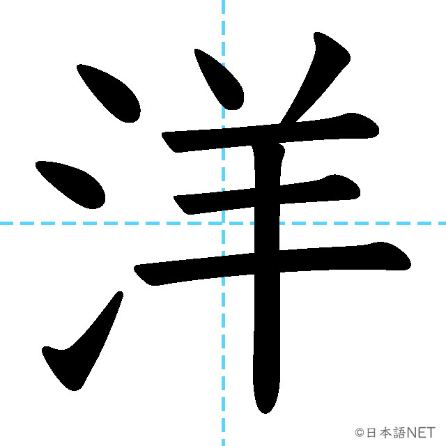 【JLPT N4漢字】「洋」の意味・読み方・書き順