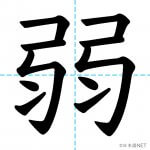 【JLPT N4漢字】「弱」の意味・読み方・書き順 - 日本語NET