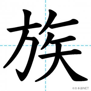 【JLPT N4漢字】「族」の意味・読み方・書き順