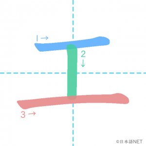 カタカナ「エ」の書き順
