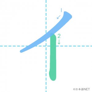 カタカナ「イ」の書き順