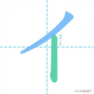 カタカナ「イ」の書き順：２画目