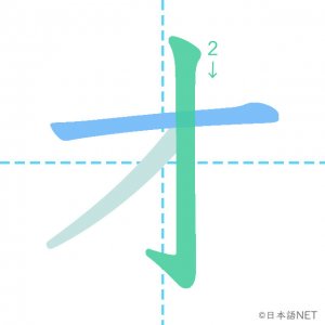 カタカナ「オ」の書き順：２画目