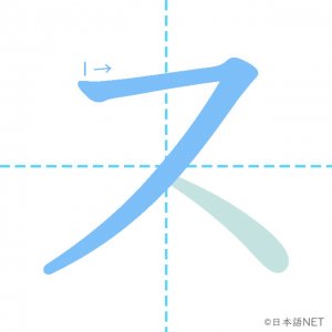 「ス」：１画目