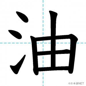 【JLPT N3漢字】「油」の意味・読み方・書き順