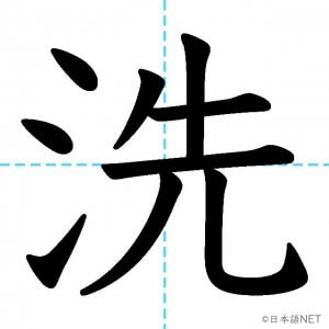 【JLPT N4漢字】「洗」の意味・読み方・書き順