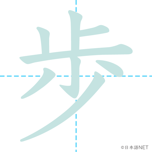 漢字「歩」の書き順