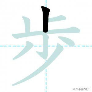 Jlpt N4漢字 歩 の意味 読み方 書き順 日本語net