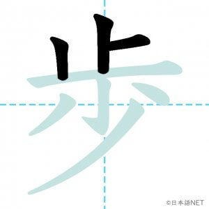 Jlpt N4漢字 歩 の意味 読み方 書き順 日本語net