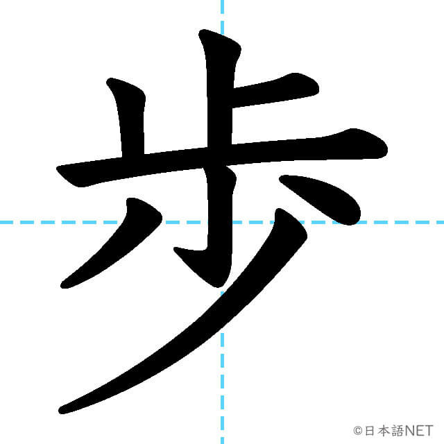 【JLPT N4漢字】「歩」の意味・読み方・書き順