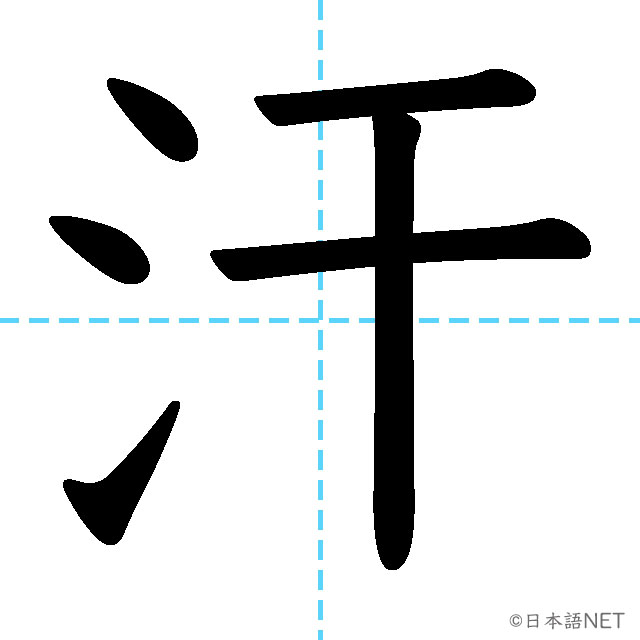 【JLPT N3漢字】「汗」の意味・読み方・書き順