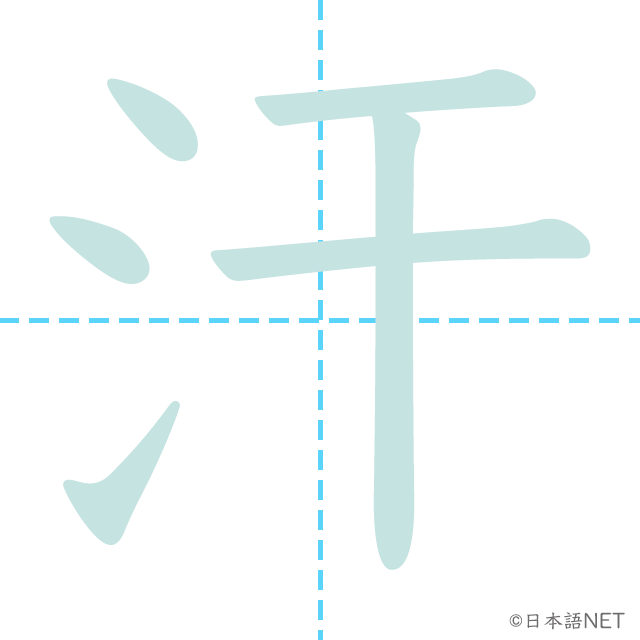 漢字「汗」の書き順