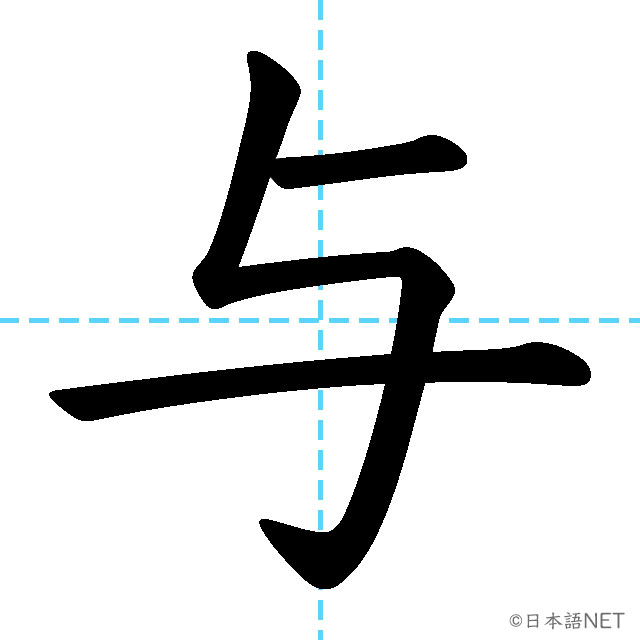 【JLPT N3漢字】「与」の意味・読み方・書き順