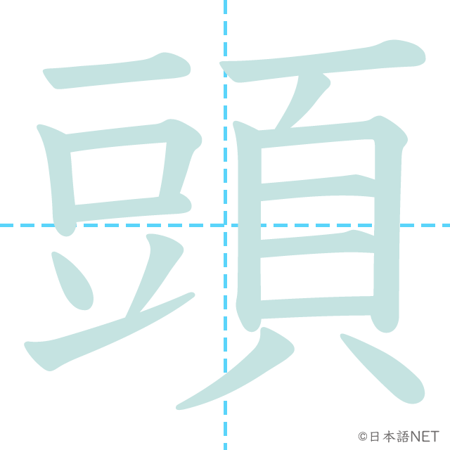 漢字「頭」の書き順