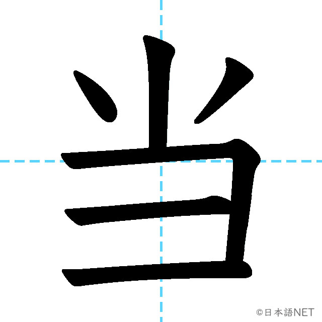 【JLPT N3漢字】「当」の意味・読み方・書き順