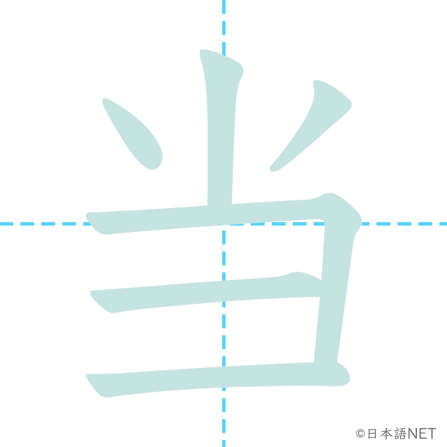 漢字「当」の書き順