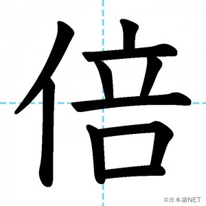 【JLPT N3漢字】「倍」の意味・読み方・書き順