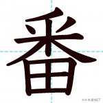 【JLPT N4漢字】「番」の意味・読み方・書き順