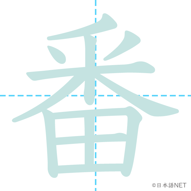 漢字「番」の書き順