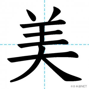 【JLPT N3漢字】「美」の意味・読み方・書き順