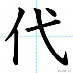 【JLPT N4漢字】「代」の意味・読み方・書き順 - 日本語NET