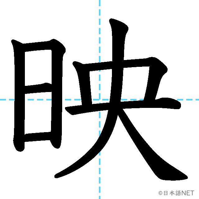 【JLPT N4漢字】「映」の意味・読み方・書き順