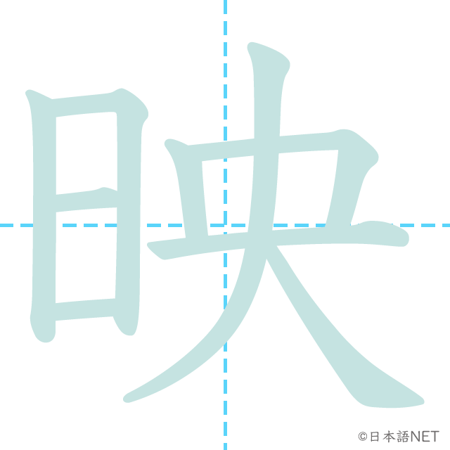 漢字「映」の書き順