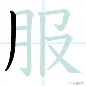 Jlpt N4漢字 服 の意味 読み方 書き順 日本語net