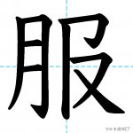 【JLPT N4漢字】「服」の意味・読み方・書き順