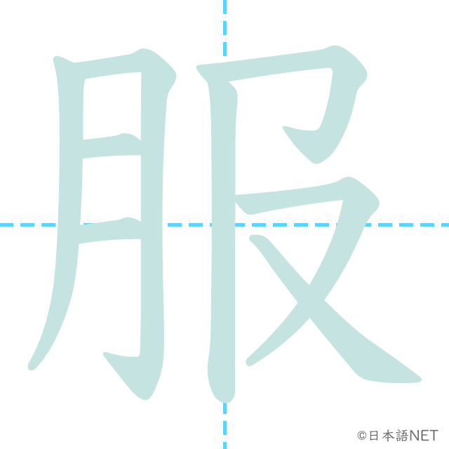 漢字「服」の書き順