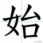 【JLPT N4漢字】「始」の意味・読み方・書き順