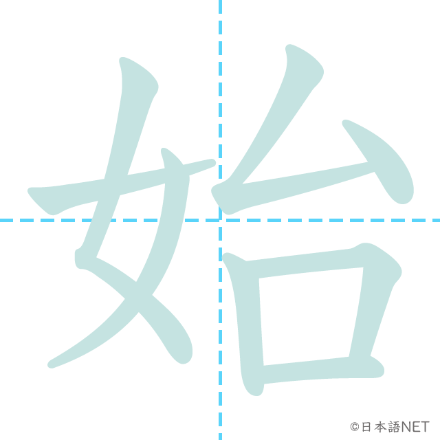 漢字「始」の書き順