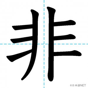 【JLPT N3漢字】「非」の意味・読み方・書き順