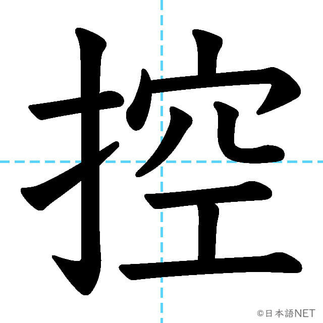 【JLPT N1漢字】「控」の意味・読み方・書き順