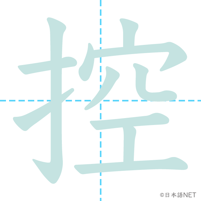 漢字「控」の書き順