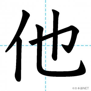 【JLPT N3漢字】「他」の意味・読み方・書き順