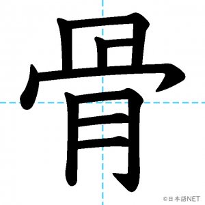 【JLPT N3漢字】「骨」の意味・読み方・書き順