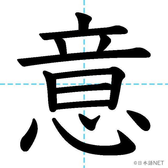 【JLPT N4漢字】「意」の意味・読み方・書き順