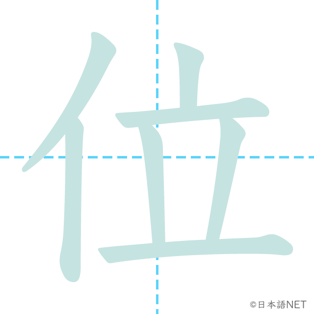 漢字「位」の書き順