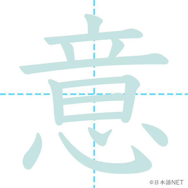 漢字「意」の書き順
