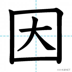 【JLPT N3漢字】「因」の意味・読み方・書き順