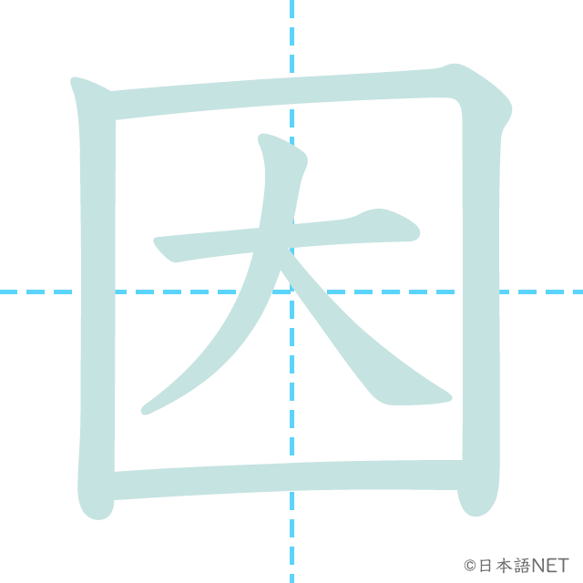 漢字「因」の書き順