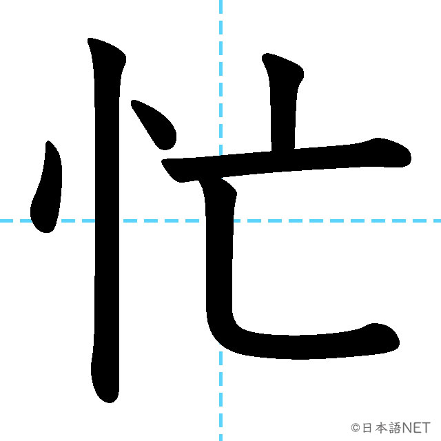 【JLPT N3漢字】「忙」の意味・読み方・書き順